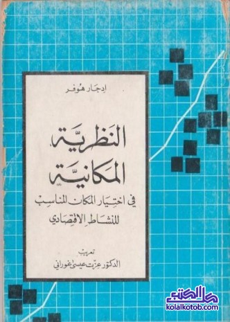 النظرية المكانية في اختيار المكان المناسب للنشاط الاقتصادي